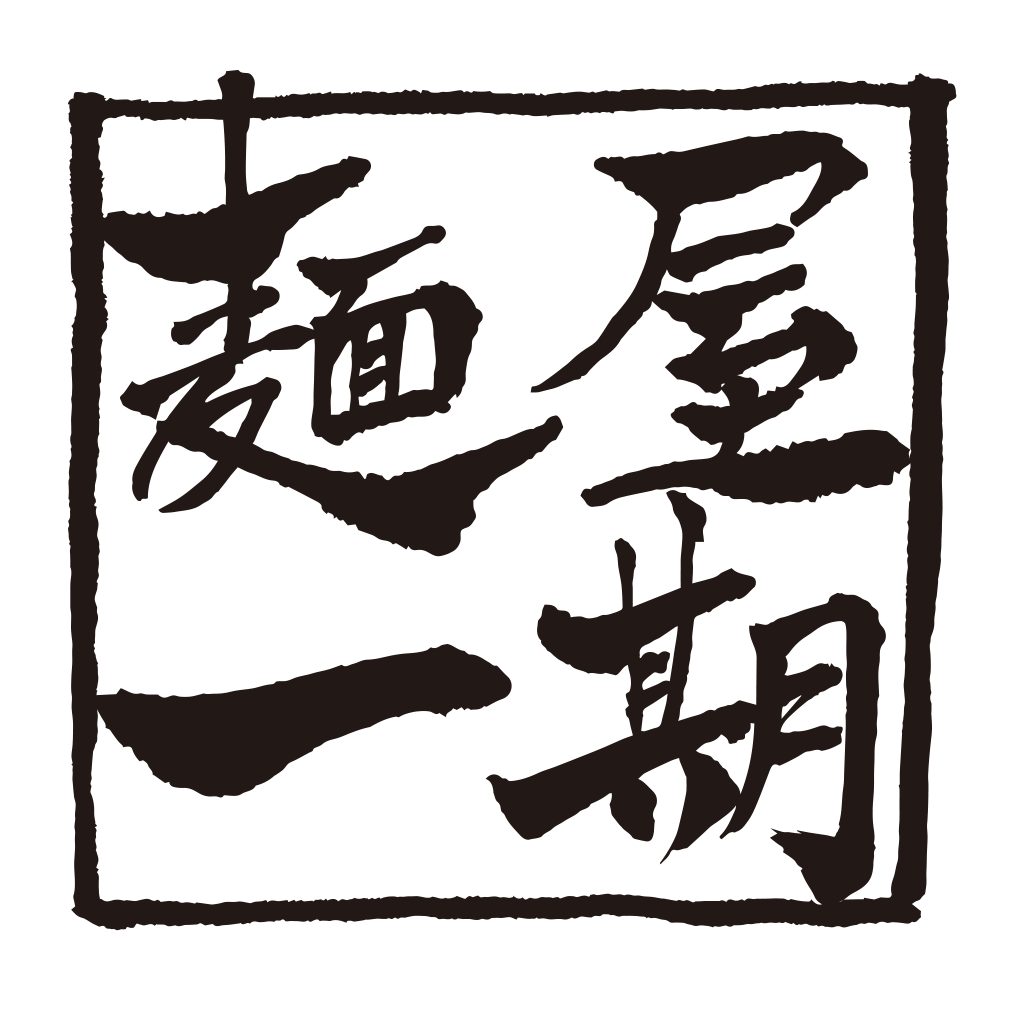麺屋一期
